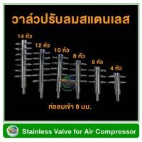 ราคา ท่อแยกลมแสตนเลส วาล์วปรับลมสแตนเลส ท่อลมเข้าอยู่ด้านหน้า ใช้ต่อแยกลมจากปั๊มลม Stainless Valve for Air Compresor (19397695875)