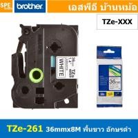 ราคา TZe 261 เทปพิมพ์อักษร Brother TZe Label Tape 36mm 8m black ink on white label for PTE850 สติ้กเกอร์ เทปพิพม์อักษร TZE ขนาด 36 mm พื้นสีขาว ตัวอักษรสีดำ ยาว 8 เมตร ตัวอักษรดำ พื้นเทปขาว Label Tape for 