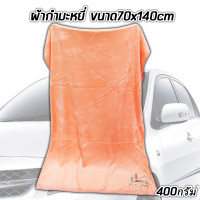 ราคา ผ้าไมโครไฟเบอร์ ผืนใหญ่ ขนาด 70x140ซม หนา 400g ผ้าเช็ดรถ ผ้าเช็ดอเนกประสงค์ ผ้าไมโครไฟเบอร์ แบบใหญ่ ผ้าเช็ดตัว ผ้าเช็ดครัว (18945036798)