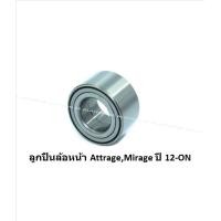 ราคา ลูกปืนล้อหน้า หลัง ยี่ห้อ LUCAS MITSUBISHI AttrageMirage ปี 12 ON ราคาต่อตัว รวมส่งแล้ว (13881451589)