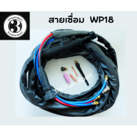 ราคา อะไหล่ตู้เชื่อม สายเชื่อมอาร์กอน WP 18 5 เมตร 7 เมตร (18620898312)