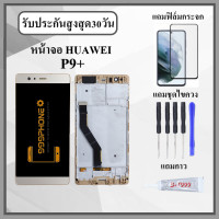 ราคา หน้าจอ HUAWEI P9 Plus VIE L29 หน้าจอพร้อมทัสกรีน แถมฟิล์มกระจกกันแตก ชุดไขควง กาวติดหน้าจอ (21370058802)
