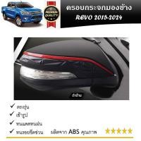 ราคา ครอบกระจกมองข้างรถยนต์ สีดำด้านตัดแดง TOYOTA Revo 2015 2024 innova 2016 2024 (21360595313)