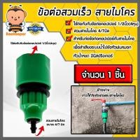 ราคา ข้อต่อก๊อกน้ำสวมเร็ว สายไมโคร สีเขียว มีข้อต่อสายไมโคร 4 7มิล จำนวน 1ชิ้น ข้อต่อก๊อกน้ำสำหรับสายไมโคร ข้อต่อก๊อกน้ำเพื่อต่อสายไมโคร (18970248470)