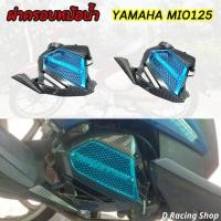 ราคา ฝาครอบหม้อน้ำ มีโอ125 เคฟล่า ฟ้า ครอบหม้อน้ำ mioมีโอ125 ครอบหม้อน้ำMio125 (19324840013)