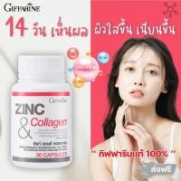 ราคา คอลลาเจนแท้ ซิงก์ แอนด์ คอลลาเจน ZINC COLLAGEN กิฟฟารีน คอลลาเจนบำรุงผิว อาหารเสริมบำรุงผิว คอลลาเจนกิฟฟารีน คอลลาเจน collagenแท้ สิวยุบ (20532790071)