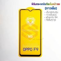 ราคา P One ฟิล์มกระจกนิรภัยเต็มหน้าจอ OPPO F9 กาวเต็ม ขอบสีดำ (683856805)
