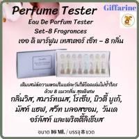 ราคา giffarineน้ำหอมเออ ดิ พาร์ฟูม เทสเตอร์ เซ็ท 8 กลิ่นกิฟฟารีนเติมเสน่ห์ความหอมในแต่ละวันให้โดดเด่นไม่ซ้ำใคร (6237626975)
