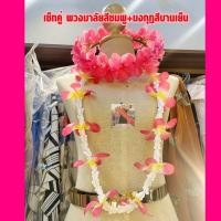 ราคา พวงมาลัยไหว้ผู้ใหญ่ มาลัยคล้องคองานพรีเมี่ยม พวงมาลัยฮาวายดอกใหญ่ พวงมาลัยคล้องคอชายหาด พวงมาลัยสงกรานต์ ฟรีไซด์ (16299334905)