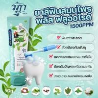 ราคา ยาสีฟันสมุนไพร รฏา พลัส ฟลูออไรด์ (21275700658)