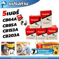 ราคา แปรงถ่าน รุ่น CB64A CB85A CB153A CB203A CB411A แปรงถ่านไฟฟ้า แปรงถ่าน (17916154750)