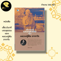 ราคา หนังสือ เสี้ยววินาทีบรรลุธรรม ของหลวงปู่ผั้น อาจาโร พระเกจิ พระสงฆ์ หลวงปู่มั่น หลวงปู่แหวน หลวงปูเสาร์ (18557711445)