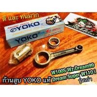 ราคา ก้านสูบ YOKO W110i Dream110 Dream99 WaveZ W100S ก้านสูบชุด YOKOแท้100 (14338653224)