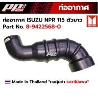 ราคา ท่ออากาศ ISUZU NPR 115 NPR115 ตัวยาว ท่อนยาว Part No 8 9422568 0 สินค้าเทียบ ทดแทน (21242167843)