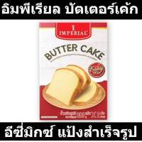 ราคา อิมพีเรียล บัตเตอร์เค้ก อีซี่มิกซ์ แป้งสำเร็จรูป 400 กรัม รหัสสินค้า 853691 (18472677512)