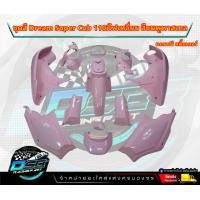 ราคา PP Parts ชุดสีดรีม ซุปเปอร์คัพ ชุด13ชิ้น มีครบทุกสี ชุดสีดรีม110i ชุดสีDreamSuperCub ดรีมซุปเปอร์คัพ ชุดสี Dream เฟรมสีดรีมซุปเปอร์คัพ ชุดสีDream Super Cub (18823189874)
