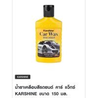 ราคา น้ำยาเคลือบสีรถยนต์ คาร์ แว็กซ์ KARSHINE ขนาด 150 มล (18246080510)