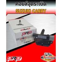 ราคา คอยล์จุดระเบิด คอยล์หัวเทียน Suzuki Carry คอยซูซูกิแครี่ ยี่ห้อ PRO (13997821820)