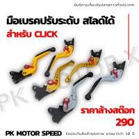ราคา ล้างสต๊อก มือเบรคปรับระดับ click สไลด์ได้ (11061501664)