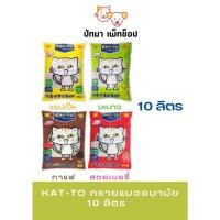 ราคา Kat to ทรายแมวอนามัย 10L (20363020005)