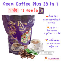 ราคา ภีม คอฟฟี่ พลัส Peem Coffee Plus 39 in 1 กาแฟเพื่อสุขภาพ รสกลมกล่อม หอมกรุ่น อร่อย (21259806416)