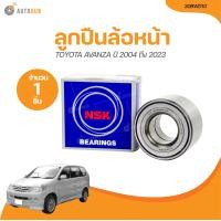 ราคา NSK ลูกปืนล้อหน้า TOYOTA AVANZA NSK 30 62 38 ปี 2004 ถึง 2023 30BWD10 1 ชิ้น AUTOHUB (21205057397)