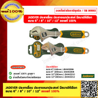ราคา JADEVER ประแจเลื่อน มีขนาดให้เลือก 6 150mm JDAW2206 8 200mm JDAW2208 10 250mm JDAW2210 12 300mm ของแท้ 100 (21378640146)