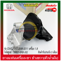 ราคา ยางแท่นเครื่อง ขา RH ตัวน้ำมัน แท้ ยี่ห้อ HONDA รุ่น CIVIC FD ปี 2006 2011 เครื่อง 1 8 รหัสสินค้า 50820 SNB J02 (12842373720)