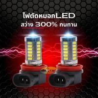 ราคา ไฟตัดหมอก LED H11 9005 9006 (21363351658)
