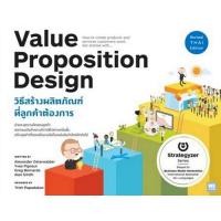 ราคา Chulabook ศูนย์หนังสือจุฬาฯ c111 9786162874048 VALUE PROPOSITION DESIGN วิธีสร้างผลิตภัณฑ์ที่ลูกค้าต้องการ (20525758177)