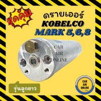 ราคา ไดเออร์ ดรายเออร์ โกเบลโก้ มาร์ค ทรงผอมยาว KOBELCO MARK 568 ไดเออร์แอร์ ดรายเออร์แอร์ แผงระบายความร้อน แผงร้อน แผงแอร์ ระบายความร้อน (17131931114)