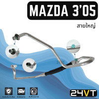 ราคา ท่อแอร์ สายใหญ่ มาสด้า 3 2005 2010 2 0cc คอม ตู้ MAZDA 3 05 10 2 0CC สาย สายแอร์ ท่อน้ำยาแอร์ (19484563253)
