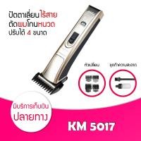 ราคา KEMEI รุ่น KM 5017 ปัตตาเลี่ยนไร้สาย ตัดผม ใช้แกะลายได้ กันขอบได้ ตัดดีเสียงไม่ดัง กันน้ำ (14167427975)