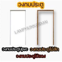ราคา เลือกชนิดได้ วงกบประตูUpvc วงกบประตูWPC วงกบประตูไม้แดง วงกบประตูไม้สัก วงกบประตูถูก วงกบประตูบ้าน วงกบไม้ วงกบประตู ประตูบ้าน (13042075221)