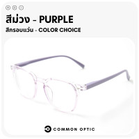 ราคา Common Optic แว่นสายตาสั้น แว่นขาสปริง แว่นสายตา แว่นอ่านหนังสือ แว่นตา สายตายาว กรอบแว่น แว่นกรอบใส ใส่ได้ทั้งหญิงและชาย พร้อมส่งในไทย (20099578198)