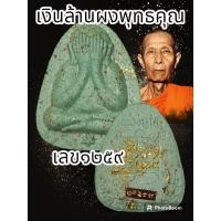 ราคา พระปิดตาเงินล้าน หลวงปู่โต๊ะ 卓 ออกวัดถ้ำสิงโตทองปี 2565 พระแท้รับประกันตลอดชีพ ปลุกเสกวัดประดู่ฉิมพลี (20537669120)