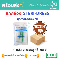 ราคา STERI DRESS ชุดทำแผลเบื้องต้น PHARMAHOF ชุดปฐมพยาบาลเบื้องต้น มีตัวเลือก (20589221845)
