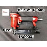 ราคา DMAX ปืนลม 1022J ขาคู่ ปืนยิงตะปู ปืนยิงลูกแม็ก สำหรับงานเฟอร์นิเจอร์ (2108618938)