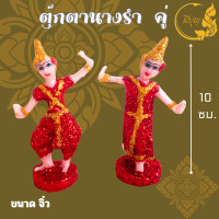 ราคา ตุ๊กตาตั้งศาล ละครรำ นางรำ นางรำศาล ช้าง ม้า เกล็ดเพชร พระภูมิสำหรับตั้งศาล และ แก้บน ราคาต่อคู่ มีขนาด จิ๋ว เล็ก กลาง ใหญ่ (20460318280)