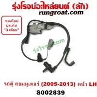 ราคา S002839 S002840 สายเซ็นเซอร์ ABS โตโยต้า คอมมิวเตอร์ คอมมูเตอร์ TOYOTA COMMUTER เซ็นเซอร์ ABS รถตู้ คอมมิวเตอร์ คอมมูเตอร์ COMMUTER สายเซ็นเซอร์ ABS รถตู้ 2005 2013 (9584857361)