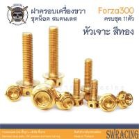 ราคา Forza300 2013 น็อตเลส ยึดครอบเครื่องด้านขวา 11 ตัว น็อตสแตนเลส Forza300 Gen1 ราคาขายต่อ 1 ชุด งานเฮงสกรู (20293222909)