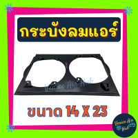 ราคา กระบังลมแอร์ 14X23 นิ้ว อุ้มลม 10 นิ้ว อุ้มลม พัดลมคู่ กระบังลมแอร์ 14 x 23 กระบังลม พัดลมแอร์ พัดลมไฟฟ้า คอล์ยร้อน แผงคอล์ยร้อน คอยร้อน (9388632276)