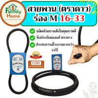 ราคา สายพานเครื่องซักผ้า ตราดาว สายพาน ร่องM16 M33 ตราดาว สายพานคุณภาพดี มาตรฐานโรงงาน50ปี ผลิตด้วยวัสดุอย่างดี สายพานm16 สายพานm17 สายพานm18 สายพานm19 สายพานm20 สายพานm21 สายพานm22สายพานm23 สายพานm24สายพา