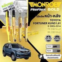 ราคา Reflex Gold แกน18มม โช้คอัพ อัพเกรด โช๊คอัพ หน้า หลัง คู่ ซ้าย ขวา E8016 E8018 สำหรับ Toyota Fortuner KUN5161 ปี 2005 2014 Monroe Reflex Gold ปี 05060708091011121314 fortuner05 (21311237827)