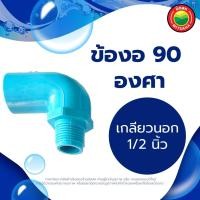 ราคา ข้องอ 90 องศา เกลียวนอก เกลียวใน ขนาด 1 1 4 1 2 3 4 1 นิ้ว ข้องอลด 3 4 1 2 1 3 4 1 1 2 นิ้ว RIGID PVC 90 DEGREE ข้องอพีวีซีเกลียวใน ข้อต่องอ มิตสห Mitsaha (13223740750)