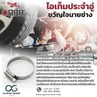 ราคา เข็มขัดรัดท่อ แหวนรัดท่อ ORBIT แหวนรัดคุณภาพ รุ่น GRIB GPDNW2 สแตนเลส 430 (15918098904)