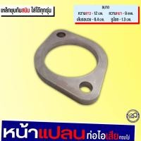 ราคา หน้าแปลน เทอร์โบ ทรงไข่ เหล็กชุบกันสนิม หน้าแปลนท่อไอเสีย แปลนเหล็กฐาน ท่อไอเสีย สำหรับทุกรุ่น (15702430135)