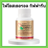 ราคา ไฟโตสเตอรอล แคปซูล กิฟฟารีน Phytosterol Capsule GIFFARINE (17138897194)