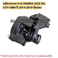 ราคา หม้อกรองอากาศ HONDA JAZZ GK ปี 2014 2019 HONDA CITY ปี 2014 2019 มือสองแท้ (20543392595)
