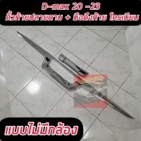 ราคา ครอบท้ายปลายดาบ มือเปิดท้ายมีกล้อง และมือเปิดท้ายไม่มีกล้อง Isuzu d max สีชุลโครเมี่ยมเงา ตาแตก d max ใส่ปี 2020 2021 2022 2023 ชุบโครเมี่ยม (17683906300)